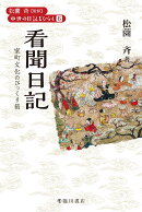 看聞日記