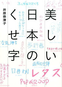 楽天ブックス 美しい日本のくせ字 井原奈津子 本 楽天ブックス 美しい日本のくせ字 井原奈津子 本