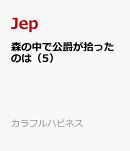 森の中で公爵が拾ったのは（5）