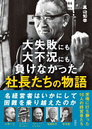 大失敗にも大不況にも負けなかった社長たちの物語
