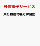乗り物信号機図鑑
