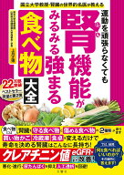 運動を頑張らなくても腎機能がみるみる強まる食べ物大全 [ 上月正博 ]