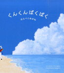 くんくんぱくぱく