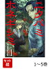 【全巻】 ニクバミホネギシミ 1-5巻セット
