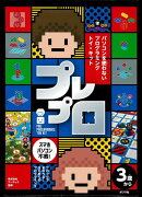 【バーゲン本】プレプローパソコンを使わないプログラミングトイ・キット