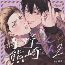 寺野くんと熊崎くん2