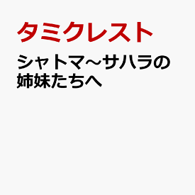 シャトマ～サハラの姉妹たちへ [ タミクレスト ]