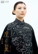 連続テレビ小説 虎に翼 総集編【Blu-ray】