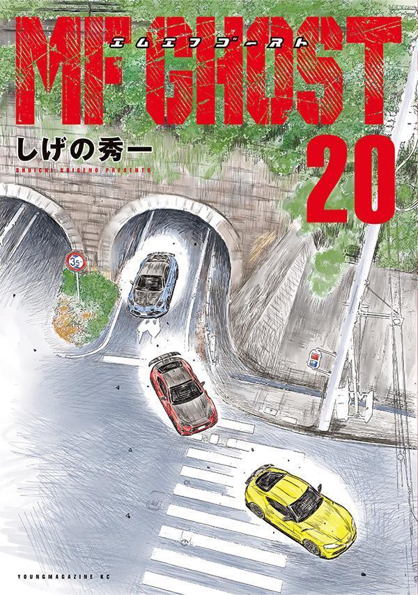 楽天ブックス: MFゴースト（20） - しげの 秀一 - 9784065358269 : 本