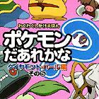 ポケモンだあれかな？（ダイヤモンド・パール編　その5）