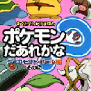 ポケモンだあれかな？（ダイヤモンド・パール編　その5）
