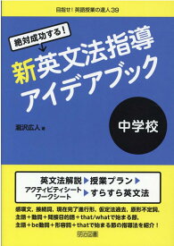 絶対成功する！中学校新英文法指導アイデアブック （目指せ！英語授業の達人） [ 瀧沢広人 ]