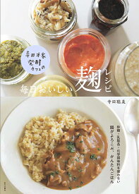 寺田本家 発酵カフェの 毎日おいしい麹レシピ [ 寺田 聡美 ]