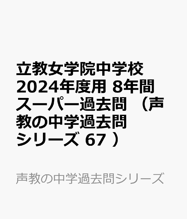 楽天ブックス: 立教女学院中学校 2024年度用 8年間スーパー過去問 (声