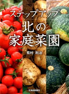 ステップアップ北の家庭菜園 [ 有村利治 ]