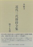 本願寺近代三代傳持全集(第十七巻)