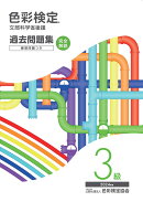 色彩検定過去問題集3級2024年度