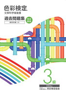 色彩検定過去問題集3級2024年度 [ 内閣府認定公益社団法人色彩検定協会 ]