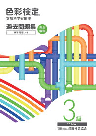 色彩検定過去問題集3級2024年度 [ 内閣府認定公益社団法人色彩検定協会 ]