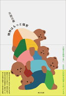 精神はもっと猫背