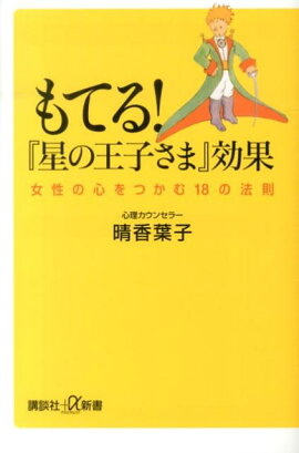 もてる！『星の王子さま』効果　女性の心をつかむ18の法則