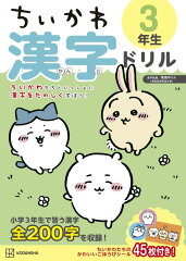 ちいかわ　漢字ドリル　3年生