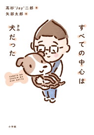 すべての中心は犬だった [ 高杉 ’Jay’二郎 ]