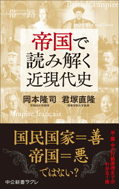 帝国で読み解く近現代史 （中公新書ラクレ　827） [ 岡本隆司 ]
