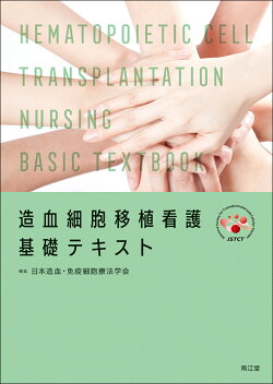 造血細胞移植看護基礎テキスト