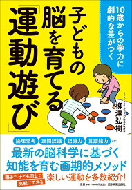 10歳からの学力に劇的な差がつく　子どもの脳を育てる「運動遊び」 [ 柳澤弘樹 ]
