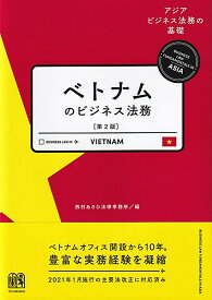 ベトナムのビジネス法務〔第2版〕 アジアビジネス法務の基礎シリーズ （単行本） [ 西村あさひ法律事務所 ]