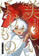 美しいばけもの（3）(完)