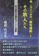 続・一九三〇年代「教労運動」とその歌人たち─治安維持法犠牲者とその遺族─