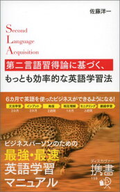第二言語習得論に基づく、もっとも効率的な英語学習法 （ディスカヴァー携書） [ 佐藤 洋一 ]