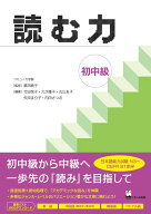 読む力　初中級 [ 奥田　純子 ]