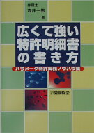 広くて強い特許明細書の書き方 パラメータ特許実務ノウハウ集 [ 吉井一男 ]