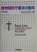 欧州特許庁審決の動向第3版