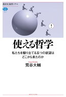 使える哲学　私たちを駆り立てる五つの欲望はどこから来たのか