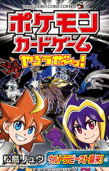 ポケモンカードゲームやろうぜ〜っ！ ウルトラビースト襲来編