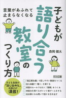 言葉があふれて止まらなくなる　子どもが語り合う教室のつくり方