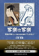 写楽は写楽 写楽は写楽(という後の北斎の画号)でしかない!