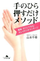 手のひら押すだけメソッド