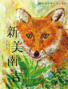 楽天ブックス 宮沢賢治童話集 注文の多い料理店 セロひきのゴーシュなど 宮沢 賢治 本