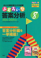 中小企業診断士2次試験　ふぞろいな答案分析　8（2024～2025年版） [ ふぞろいな合格答案プロジェクトチ…