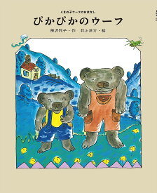 ぴかぴかのウーフ （くまの子ウーフのおはなし　5） [ 神沢　利子 ]