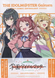 学園アイドルマスター コミックアンソロジー （DNAメディアコミックス） [ アンソロジー ]