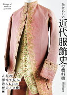 あたらしい近代服飾史の教科書 衣服の標本で見る、着るものの歴史と文化 （あたらしい教科書） [ 長谷川 …