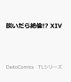【予約】脱いだら絶倫!? 　XIV