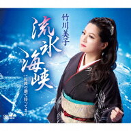 流氷海峡 [ 竹川美子 ]