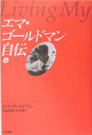 エマ・ゴールドマン自伝（上） [ エマ・ゴールドマン ]